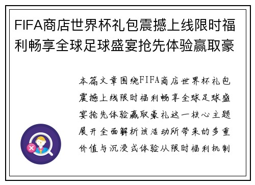 FIFA商店世界杯礼包震撼上线限时福利畅享全球足球盛宴抢先体验赢取豪礼