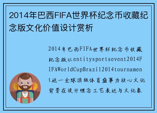2014年巴西FIFA世界杯纪念币收藏纪念版文化价值设计赏析