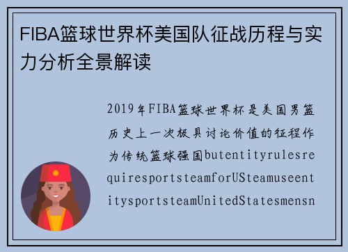 FIBA篮球世界杯美国队征战历程与实力分析全景解读