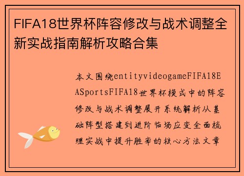 FIFA18世界杯阵容修改与战术调整全新实战指南解析攻略合集