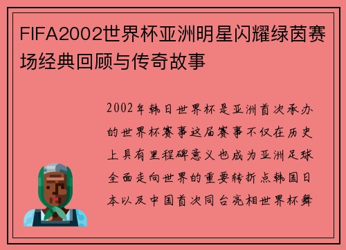 FIFA2002世界杯亚洲明星闪耀绿茵赛场经典回顾与传奇故事